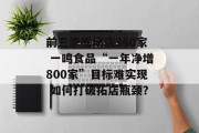 前三季度闭店340家 一鸣食品“一年净增800家”目标难实现 如何打破拓店瓶颈？