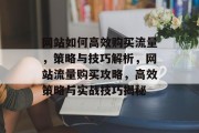 网站如何高效购买流量，策略与技巧解析，网站流量购买攻略，高效策略与实战技巧揭秘