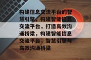 构建信息交流平台的智慧引擎，构建智能信息交流平台，打造高效沟通桥梁，构建智能信息交流平台，智慧引擎与高效沟通桥梁