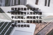 探索最佳扁平化设计，揭秘那些令人惊艳的扁平化网站，揭秘扁平化设计魅力，探索最佳案例与惊艳网站