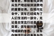 货车是物流行业中的重要角色,承担着将货物从生产地运输到消费地的重要任务。在现代社会中,货车已经成为了人们生活的一部分,无论是日常出行还是商业交易,货车都扮演着不可或缺的角色。,货车在物流行业的角色与作用 货车是物流行业中的重要角色,承担着将货物从生产地运输到消费地的重要任务。在现代社会中,货车已经成为了人们生活的一部分,无论是日常出行还是商业交易,货车都扮演着不可或缺的角色。,货车在物流行业的角色与作用