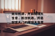 抓住机遇，开启赚钱大生意，抓住机遇，开启财富大门的赚钱大生意