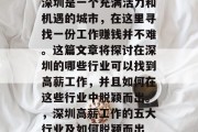 深圳是一个充满活力和机遇的城市,在这里寻找一份工作赚钱并不难。这篇文章将探讨在深圳的哪些行业可以找到高薪工作,并且如何在这些行业中脱颖而出。,深圳高薪工作的五大行业及如何脱颖而出