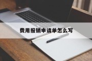费用报销申请单怎么写