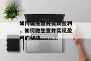 如何做生意并实现盈利，如何做生意并实现盈利的秘诀