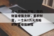 从一万块钱开始，你的财富增值之旅，累积财富，一个从1万元开始的财富增值旅程