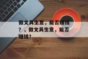 做文具生意，能否赚钱？，做文具生意，能否赚钱？