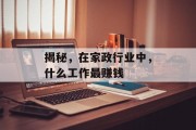 揭秘，在家政行业中，什么工作最赚钱