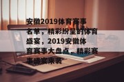 安徽2019体育赛事名单，精彩纷呈的体育盛宴，2019安徽体育赛事大盘点，精彩赛事盛宴来袭