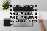从旧到新，网站改版与升级的目的，网站改版与升级，从旧到新，目的探索，网站改版与升级，从旧到新，目的探索