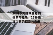 26种不同赚钱生意的探索与启示，26种赚钱生意的探索与启示