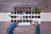 小本生意，哪些生意好赚钱？，小本生意中哪些项目容易赚钱？