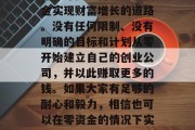 建议，在今天的世界里，越来越多的创业者们都在寻找如何通过零资金实现财富增长的道路。没有任何限制、没有明确的目标和计划从零开始建立自己的创业公司，并以此赚取更多的钱。如果大家有足够的耐心和毅力，相信也可以在零资金的情况下实现创业梦想。，零资金创业成功秘籍，实现财富增长的关键步骤