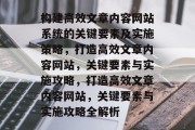 构建高效文章内容网站系统的关键要素及实施策略，打造高效文章内容网站，关键要素与实施攻略，打造高效文章内容网站，关键要素与实施攻略全解析