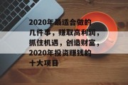 2020年最适合做的几件事，赚取高利润，抓住机遇，创造财富，2020年投资赚钱的十大项目