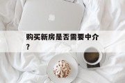 购买新房是否需要中介？
