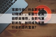 家居行业，什么职业可以赚钱？，家居行业高薪职业推荐，全职与兼职并存，如何成为家居行业的百万富翁?