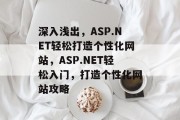 深入浅出，ASP.NET轻松打造个性化网站，ASP.NET轻松入门，打造个性化网站攻略