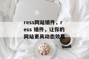 ress网站插件，ress 插件，让你的网站更具动态效果