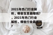 2021年热门行业解析，哪些生意最赚钱？，2021年热门行业解析，哪些行业最赚钱？