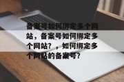 备案号如何绑定多个网站，备案号如何绑定多个网站？，如何绑定多个网站的备案号？
