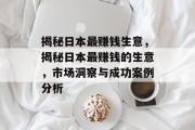 揭秘日本最赚钱生意，揭秘日本最赚钱的生意，市场洞察与成功案例分析