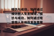 模仿与成功,如何通过模仿他人生意赚钱,模仿与成功,如何通过观察他人并模仿其生意策略赚钱 模仿与成功,如何通过模仿他人生意赚钱,模仿与成功,如何通过观察他人并模仿其生意策略赚钱