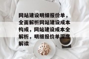 网站建设明细报价单，全面解析网站建设成本构成，网站建设成本全解析，明细报价单深度解读