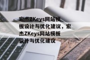 宏杰ZKeys网站模板设计与优化建议，宏杰ZKeys网站模板设计与优化建议