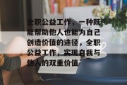 全职公益工作，一种既能帮助他人也能为自己创造价值的途径，全职公益工作，实现自我与他人的双重价值