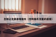 怎样让流量速度提升（怎样提升流量的速度）