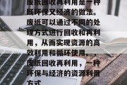 废纸回收再利用是一种既环保又经济的做法。废纸可以通过不同的处理方式进行回收和再利用,从而实现资源的高效利用和循环使用。,废纸回收再利用,一种环保与经济的资源利用方式 废纸回收再利用是一种既环保又经济的做法。废纸可以通过不同的处理方式进行回收和再利用,从而实现资源的高效利用和循环使用。,废纸回收再利用,一种环保与经济的资源利用方式