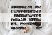 深探建网站公司，揭秘行业领军者的成功秘诀，揭秘建站行业领军者的成功之道，解码建站巨头，行业领军者的成功秘诀揭秘