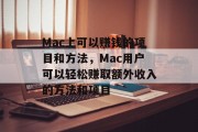 Mac上可以赚钱的项目和方法，Mac用户可以轻松赚取额外收入的方法和项目
