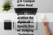 The Art of Sports Event Judging:A Comparative Analysis in English，Comparative Analysis of Sports Event Judging Techniques: An English Perspective