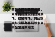 网站空间与云服务器，未来网站建设的双翼腾飞，双翼齐飞，网站空间与云服务器引领未来网站建设新潮流