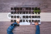 新闻报道，揭秘我国疫情防控的艰辛历程与宝贵经验，我国疫情防控历程，艰辛与宝贵经验大揭秘