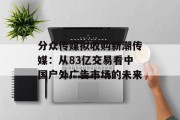 分众传媒拟收购新潮传媒：从83亿交易看中国户外广告市场的未来