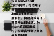 深入探索Zencart官方网站，打造电子商务平台的得力助手，Zencart官网深度解析，构建高效电子商务平台的秘诀，Zencart官网深度解析，构建高效电子商务平台的秘诀