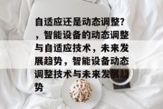 自适应还是动态调整？，智能设备的动态调整与自适应技术，未来发展趋势，智能设备动态调整技术与未来发展趋势