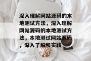 深入理解网站源码的本地测试方法，深入理解网站源码的本地测试方法，本地测试网站源码，深入了解和实践