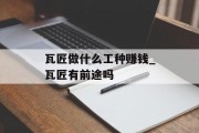 瓦匠做什么工种赚钱_瓦匠有前途吗