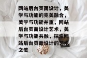 网站后台页面设计，美学与功能的完美融合，美学与功能并重，网站后台页面设计艺术，美学与功能共融，探索网站后台页面设计的艺术之美