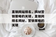 直销网站排名，揭秘营销策略的关键，直销网排名揭秘，营销策略的关键