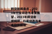 网贷新闻盘点，2023年行业动态与未来展望，2023年网贷新闻回顾，行业动态与未来趋势解读