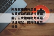 网站权重提升流量，五大策略助你网站快速崛起，五大策略助力网站快速崛起，提升权重与流量