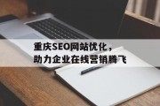 重庆SEO网站优化，助力企业在线营销腾飞