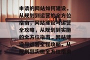 申请的网站如何建设，从规划到运营的全方位指南，网站建设与运营全攻略，从规划到实施的全方位指南，网站建设与运营全程攻略，从规划到实施全方位指南