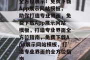 全方位展示！免费下载App展示网站模板，助你打造专业界面，免费下载App展示网站模板，打造专业界面全方位指南，免费下载App展示网站模板，打造专业界面的全方位指南