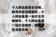 个人网站备案全攻略，服务内容深度解析，个人网站备案一站式全攻略解析，个人网站备案一站式全解析，服务内容深度攻略